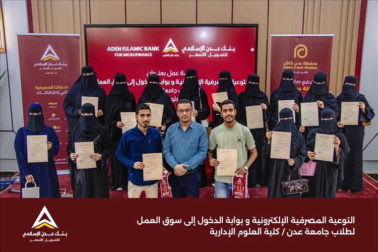 بنك عدن الإسلامي للتمويل الأصغر يعزز وعي طلاب كلية العلوم الإدارية – بجامعة عدن