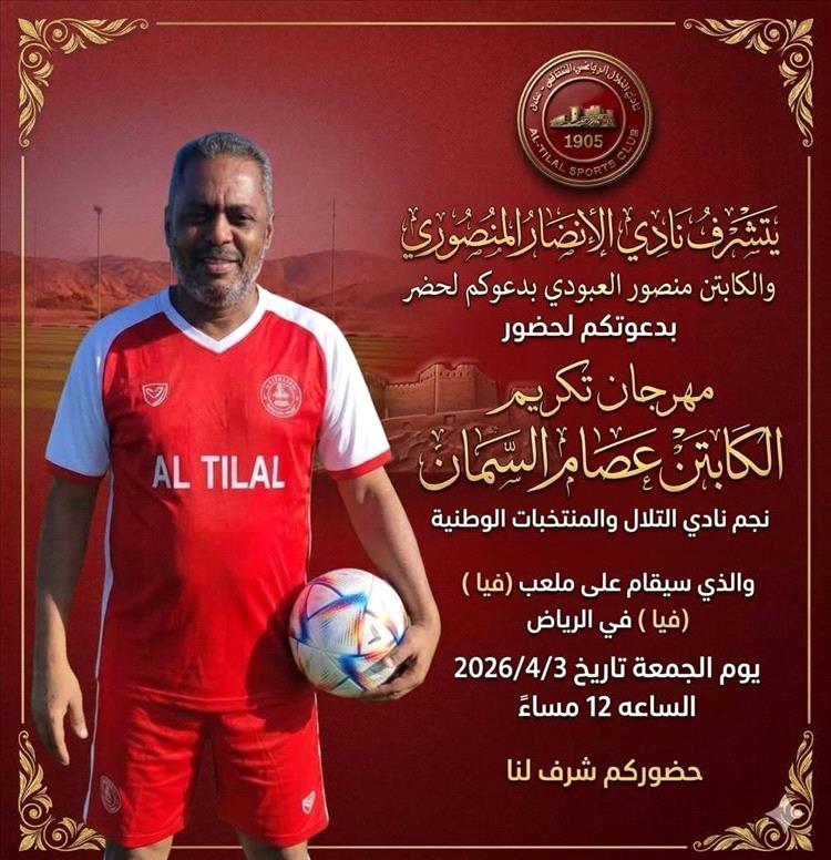 السعودية..غداً تكريم النجم التلالي "عصام السمان"