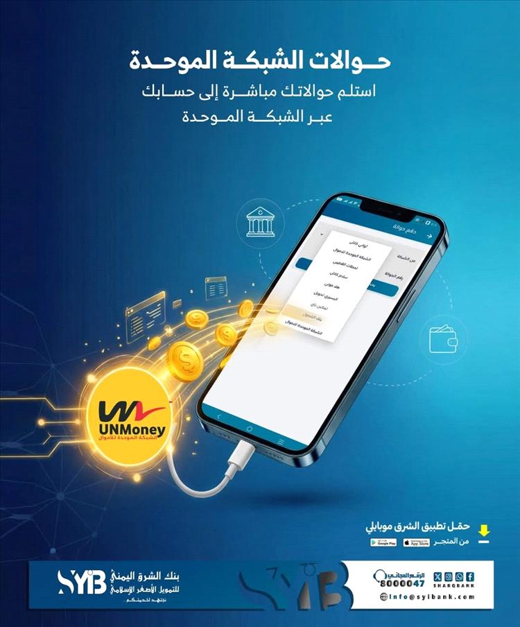 بنك الشرق اليمني يطلق خدمة “الشبكة الموحدة UNMoney” لتحويل واستلام الحوالات بسهولة وأمان