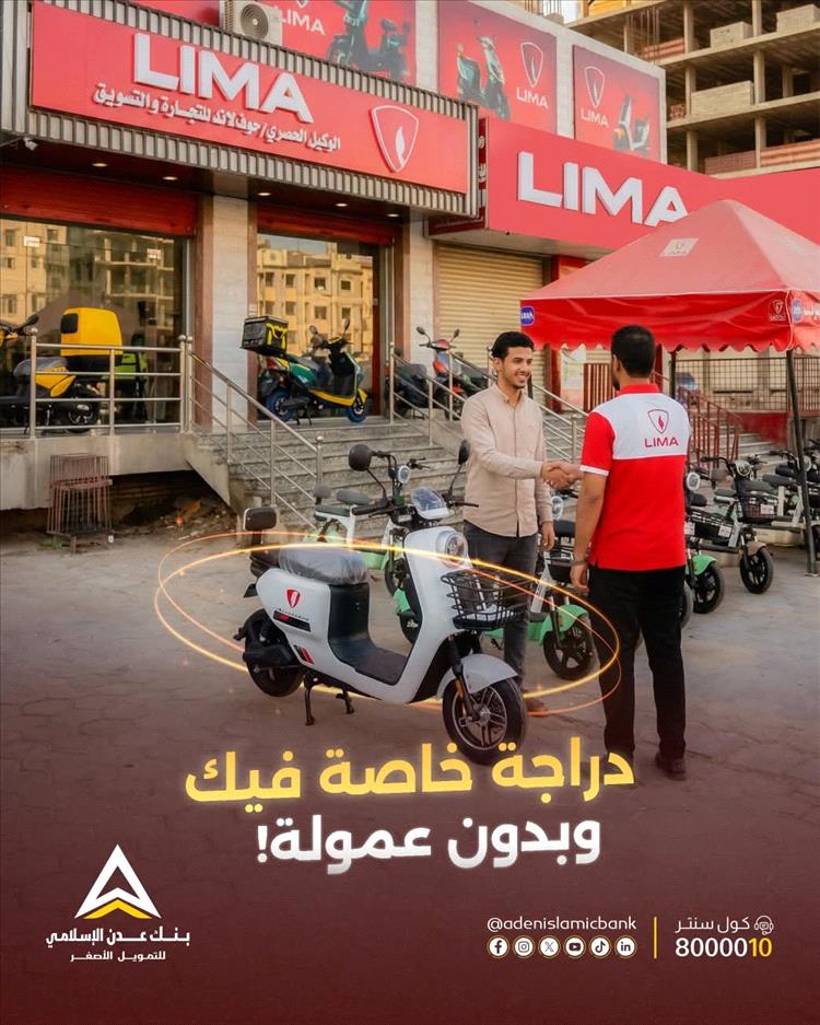 عبر بنك عدن الإسلامي..فرصة ذهبية للشباب: تمويل ميسر لشراء الدراجات وبدء مصدر دخل ثابت