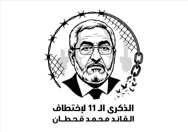 دعوات للمشاركة الإعلامية الفاعلة في حملة المطالبة بالإفراج عن السياسي محمد قحطان المخفي قسراً.