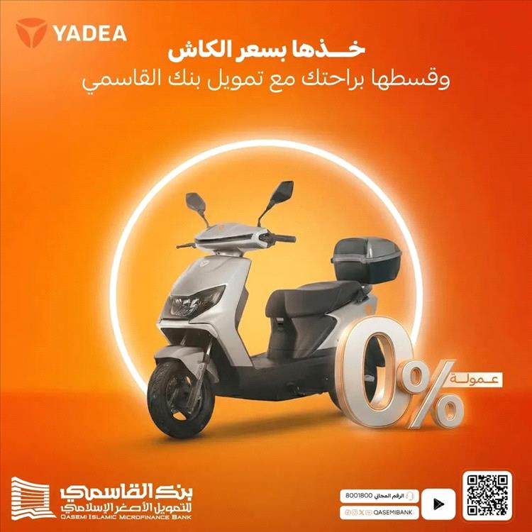 عبر بنك القاسمي..دراجتك النارية الجديدة بين يديك الآن مع ياديا