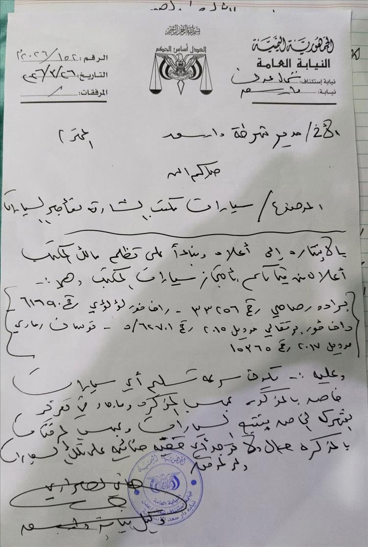 لمدير أمن عدن: النيابة تأمر بالإفراج عن سيارات محتجزة وشرطة دار سعد ترفض التنفيذ(وثيقة)