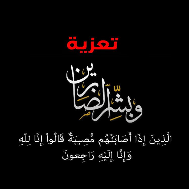 الدكتور الزعوري يعزّي الصماتي في وفاة والدته