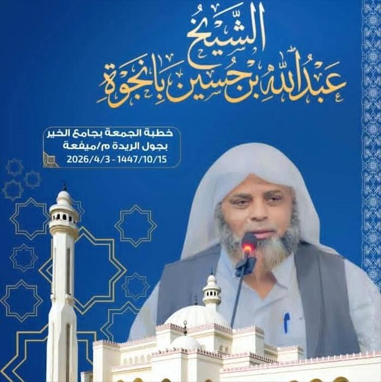 الشيخ بانجوة من مديرية رضوم المجتمعات المتراحمة تعيش في سلام بعيداً عن الأحقاد والانتقادات والشركيات