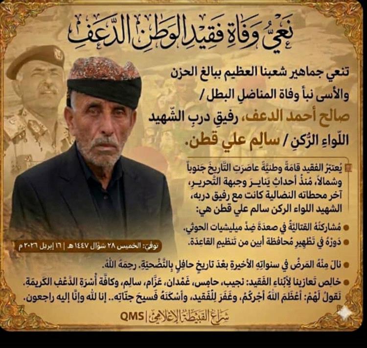 نعي فقيد الوطن الدعف في ذمة الله