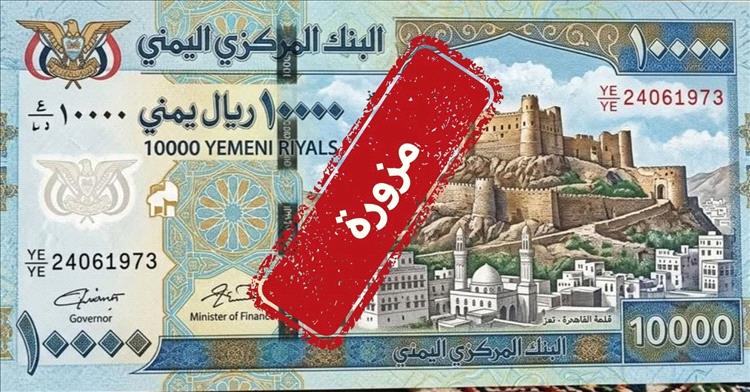 عاجل:بيان صادر عن البنك المركزي اليمني – المركز الرئيسي / عدن حول هذه العملة (تعرف عليها)