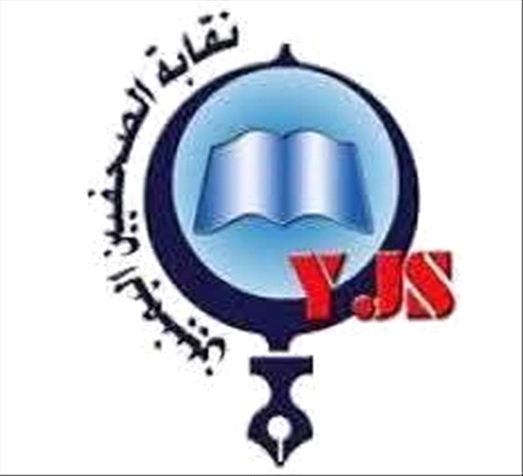 نقابة الصحفيين اليمنيين بتعز تدعو للتحقيق في انتهاكات طالت زملاء صحفيين