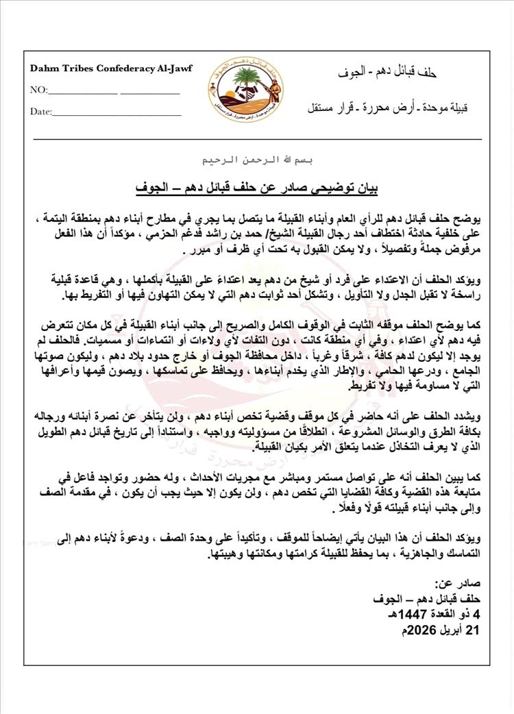 عاجل: بيان هام صادر عن حلف قبائل دهم – الجوف(وثيقة)