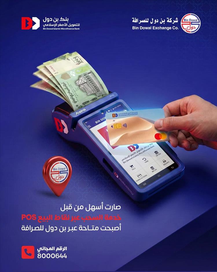 “بنك بن دول” يطلق خدمة السحب النقدي عبر نقاط البيع: وصول فوري للأموال دون انتظار