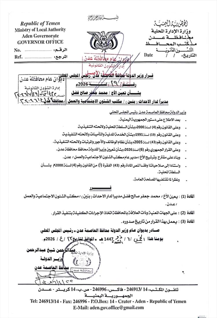 محافظ عدن يصدر قرارا بتعيين محمد جعفر  مديرًا لدار الأحداث محافظة عدن
