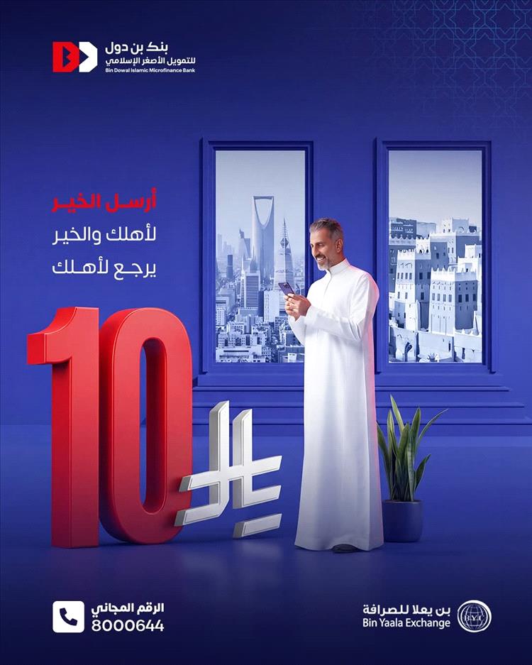 بنك بن دول يطلق عرض “كاش باك” للحوالات من السعودية إلى اليمن