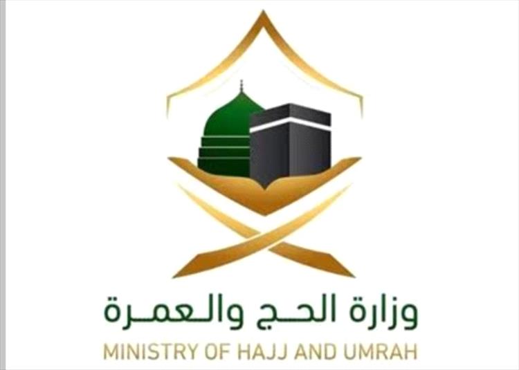 وزارة الحج والعمرة في المملكة العربية السعودية تؤكد على هذا الأمر .