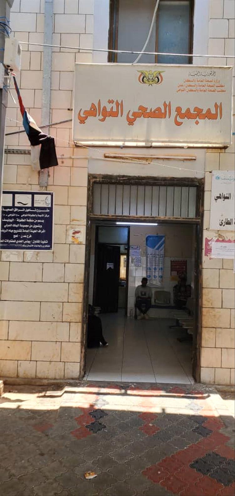 مكتب الصحة والسكان مديرية التواهي تواكب الرعاية الصحية الحديثة بافتتاح عيادات التغذية والدعم النفسي