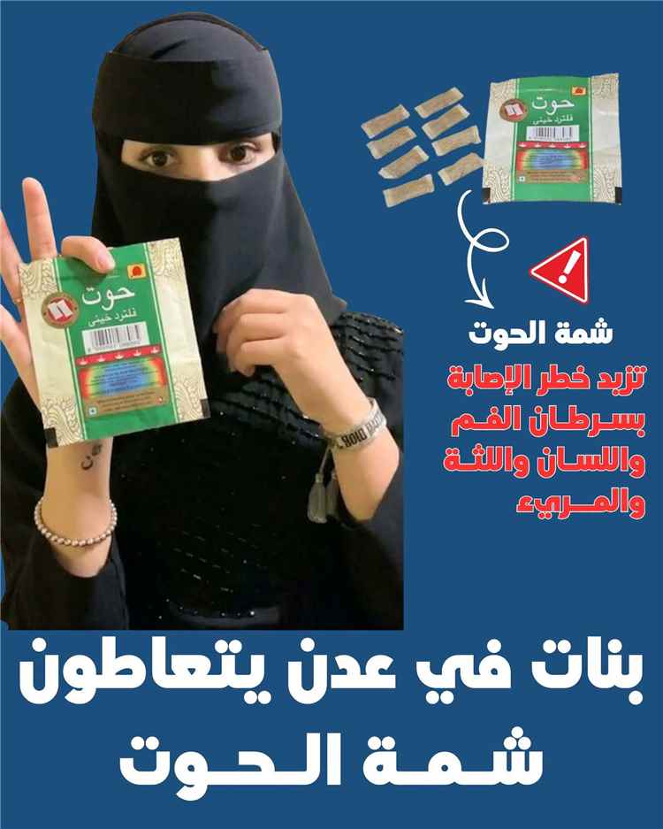 تحذيرات من انتشار شمة الحوت بين الشباب والفتيات في عدن.. الإعلامي إياد الحميدي يدعوا للتحرك عاجل لحماية الجيل الجديد