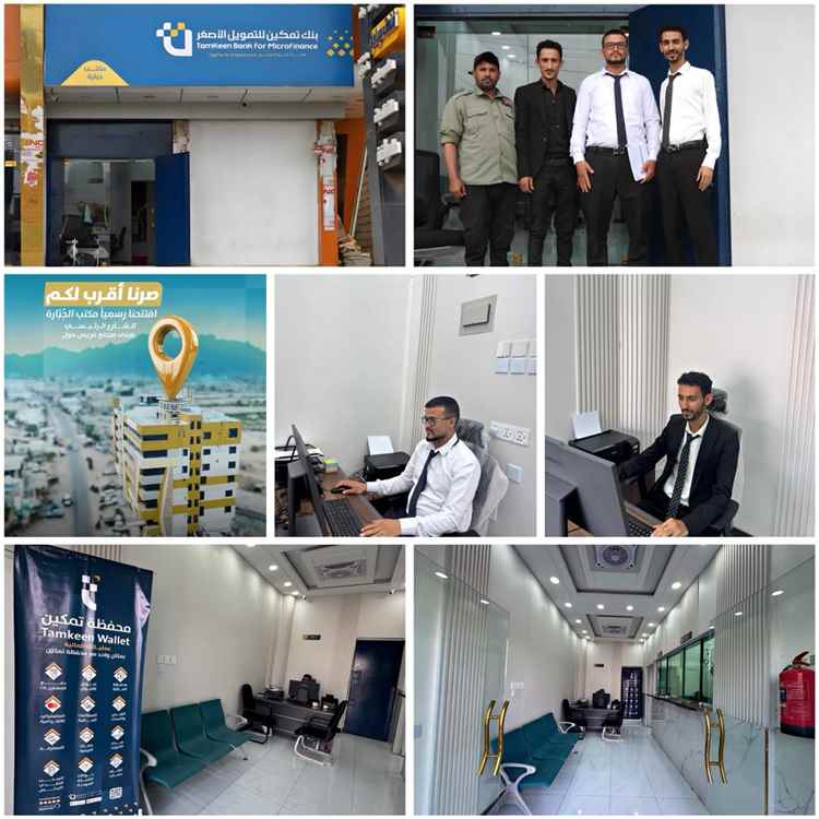 افتتاح فرع بنك تمكين للتمويل الأصغر – مريس
بنك تمكين للتمويل الاصغر  Tamkeen Microfinance Bank