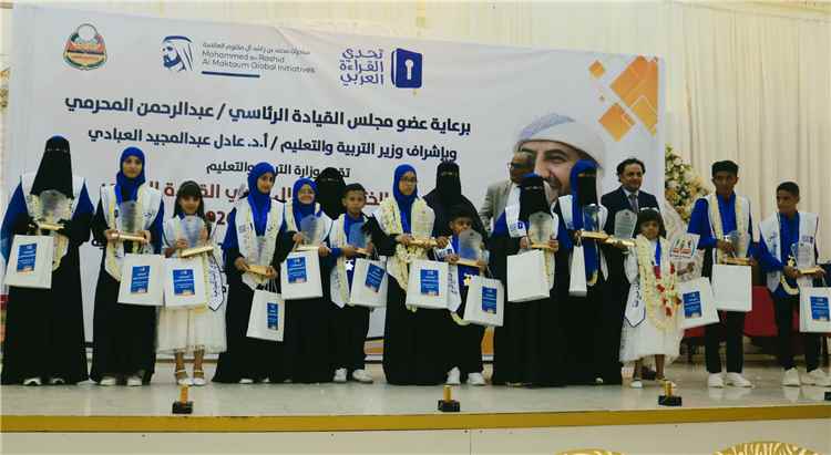 برعاية المحرمي.. إسدال الستار على تصفيات "تحدي القراءة العربي" وإعلان مجلي عبدالرحمن وسناء الحميري بطلين للموسم العاشر2026
