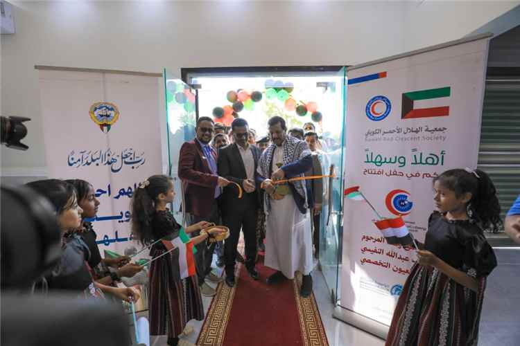 بدعم الهلال الأحمر الكويتي.. افتتاح مستشفى "يوسف عبدالله النفيسي" التخصصي لطب وجراحة العيون في مأرب.