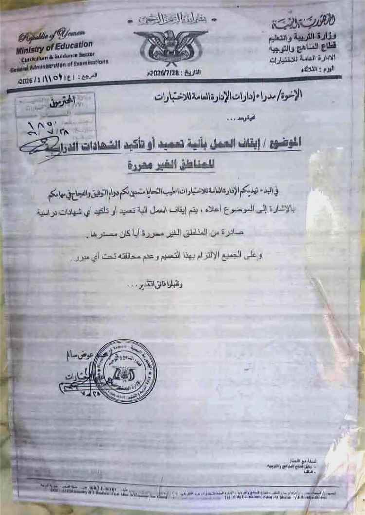 عاجل:وزير التربية والتعليم يوقف تعميد شهادات طلاب المحافظات الشمالية.. وقرار يثير مخاوف بشأن مستقبلهم الدراسي