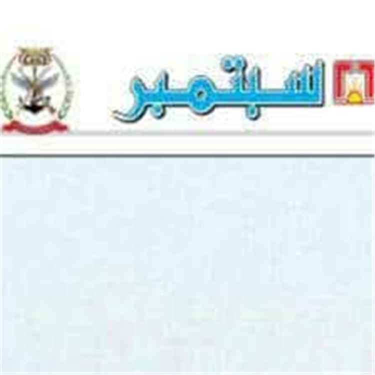 بيان صادر عن منتسبي صحيفة 26 سبتمبر وموقعها الإلكتروني "سبتمبر نت"