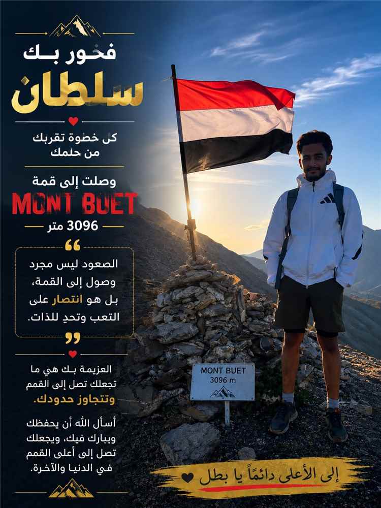 إنجاز يمني يُسجل على قمم الألب الفرنسية