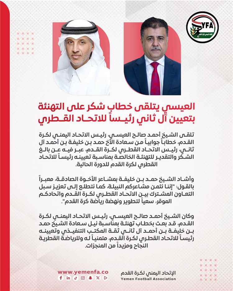 العيسي يتلقى خطاب شكر على التهنئة بتعيين آل ثاني رئيساً للاتحاد القطري