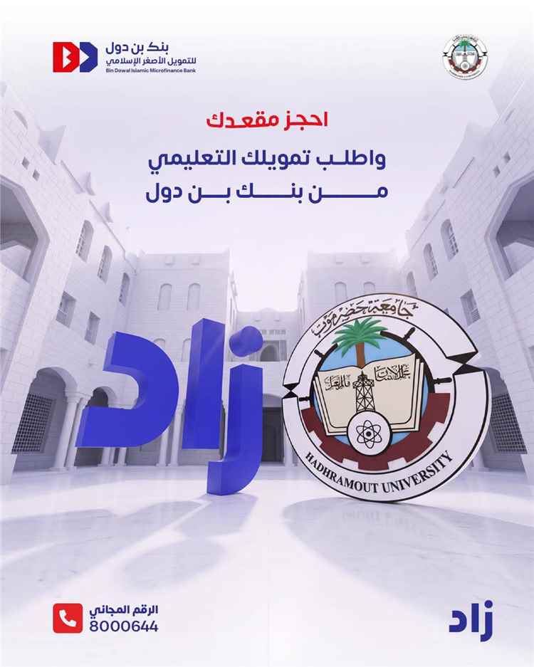 بنك بن دول يطلق خدمة "زاد التمويل التعليمي" لمساعدة طلاب جامعة حضرموت على استكمال دراستهم بأقساط ميسرة