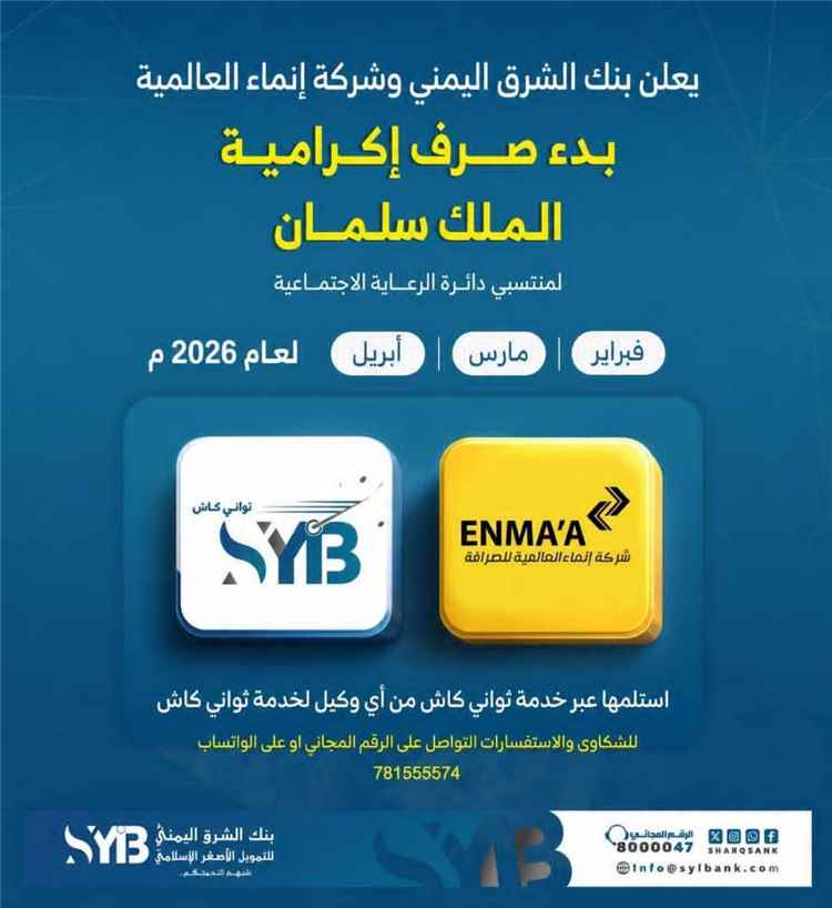 بنك الشرق اليمني يعلن بدء صرف إكرامية الملك سلمان لمستفيدي الرعاية الاجتماعية عبر "ثواني كاش"