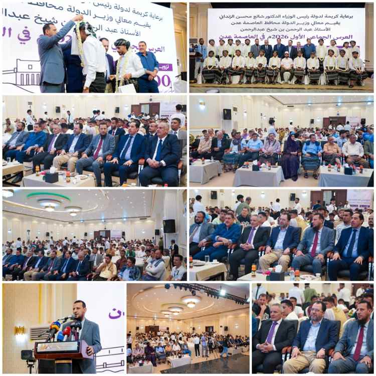 العاصمة عدن تحتفي  بتدشين العرس الجماعي الأول ،وتزويج (٢٠) شابا من مديرية صيرة