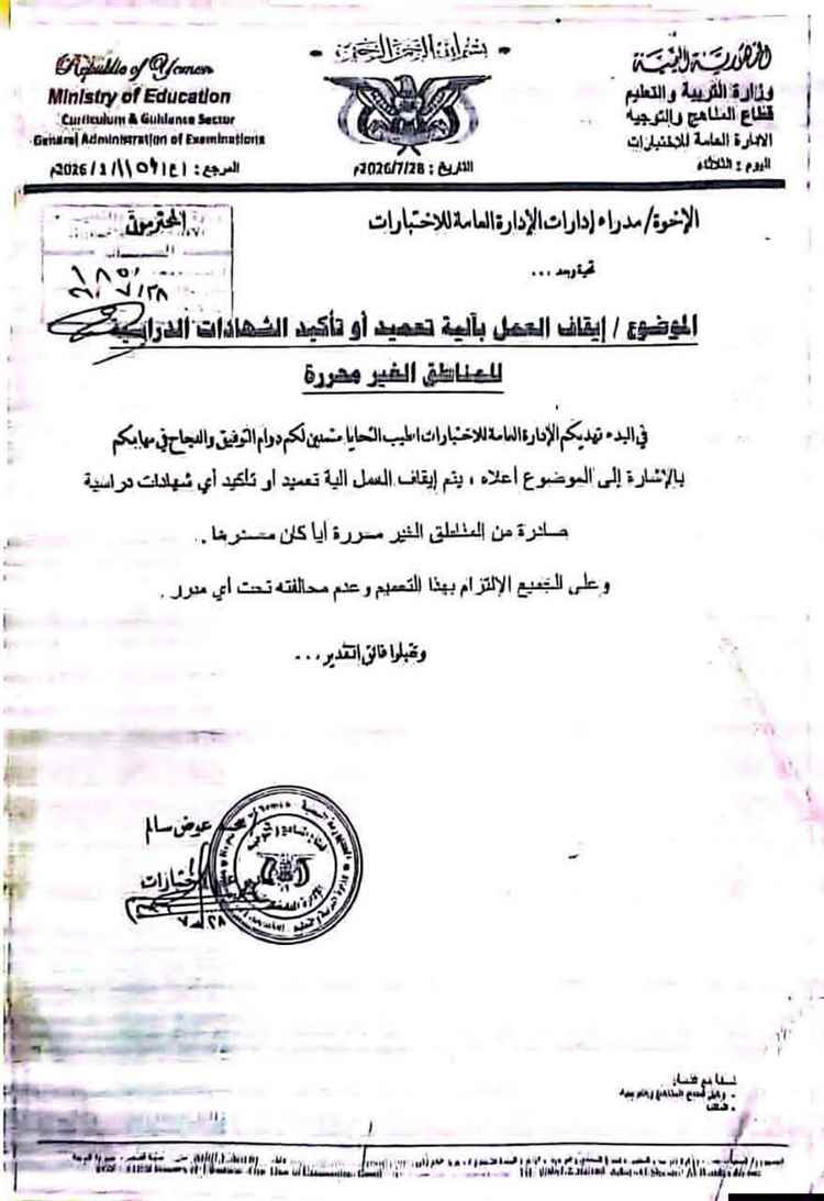 عارف ناجي علي مستشار وزارة التربية: قرار تنظيم التصديق على شهادات الثانوية إجراء قانوني لحماية مصداقية الشهادة اليمنية