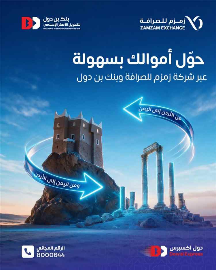بنك بن دول وشركة زمزم يطلقان خدمة التحويلات المالية المباشرة بين اليمن والأردن