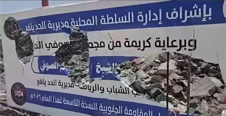 يافع..استنكار واسع لتخريب ملعب الشهيد سالم غرامة البكري.. ومطالبات بملاحقة المتورطين