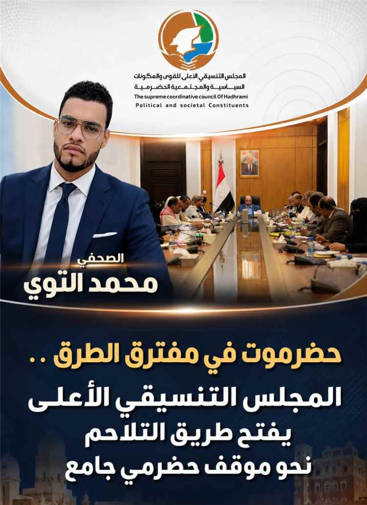 حضرموت في مفترق الطرق .. المجلس التنسيقي الأعلى يفتح طريق التلاحم نحو موقف حضرمي جامع