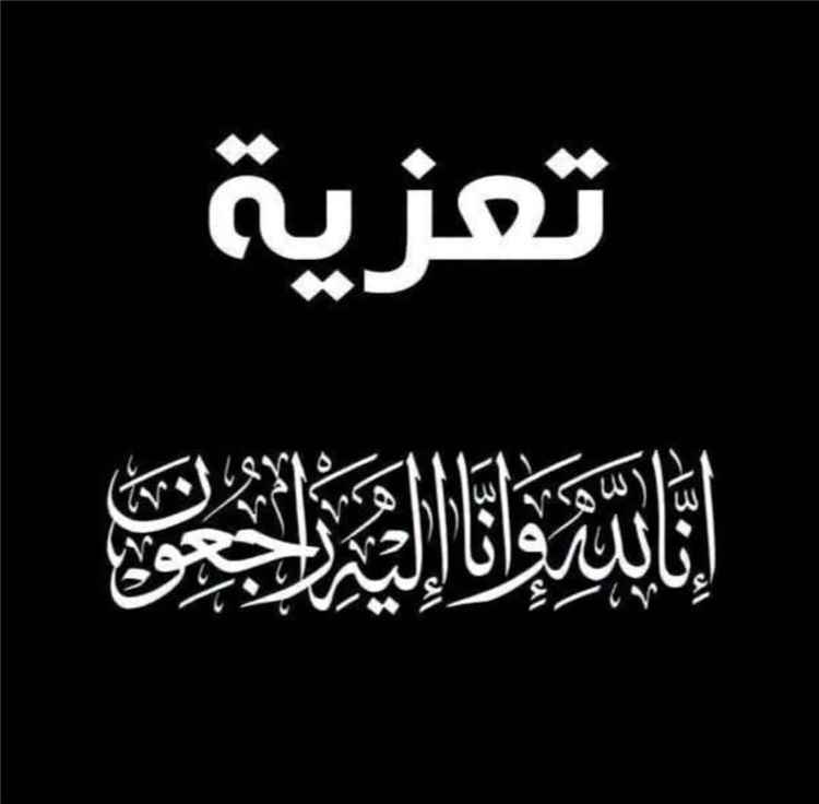 وزير الأشغال يعزي رئيس مجلس الشورى بوفاة شقيقته