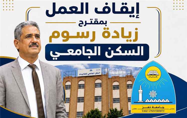 جامعة تعز تتراجع عن رفع رسوم السكن الجامعي للطالبات.. قرار يراعي الظروف المعيشية ويفتح باب الدعم المجتمعي