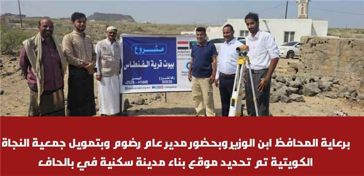 برعاية المحافظ بن الوزير وتمويل الإشقاء في الكويت.. تسليم موقع مشروع إنشاء وحدات سكنية للأسر في بالحاف رضوم.
