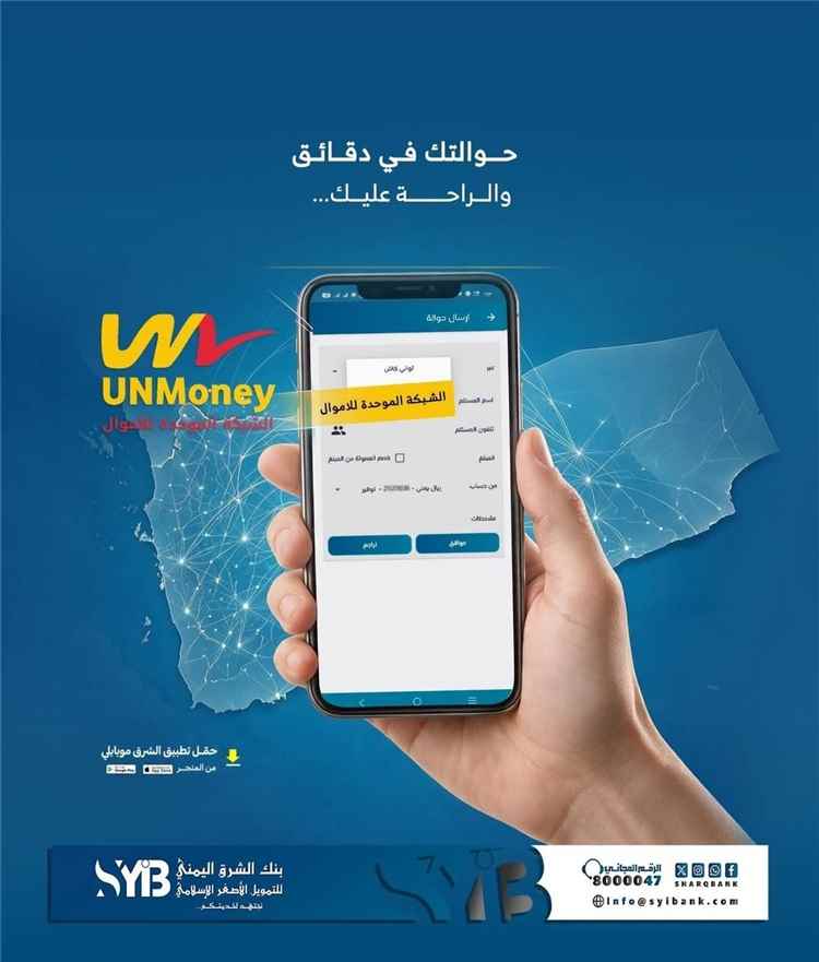 الشرق موبايلي.. حوالاتك أسهل وأسرع عبر شبكة UNMoney