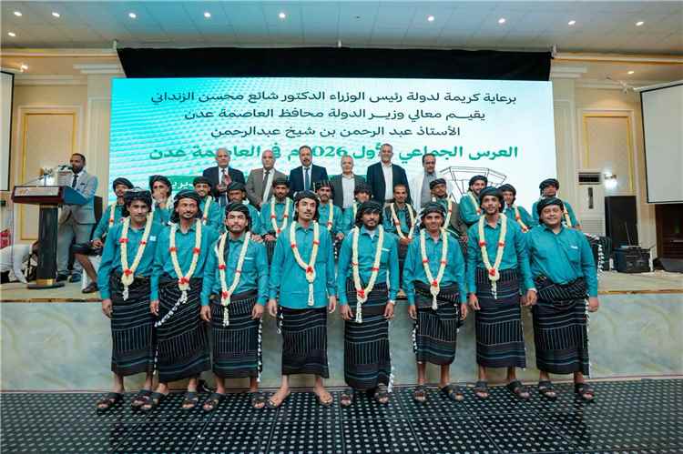 بحضور عدد من الوزراء.. السلطة المحلية بالعاصمة عدن تحتفي بتزويج 40 عريسًا وعروسًا من أبناء خور مكسر