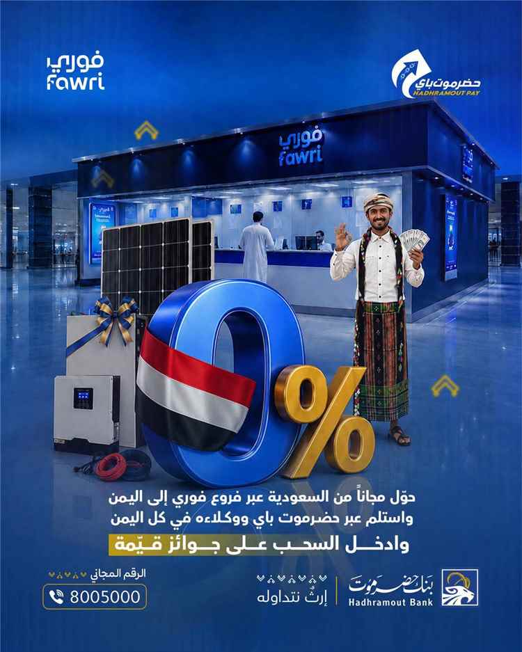 بنك حضرموت يطلق سحبا بجوائز نقدية ومنظومة طاقة شمسية.. حوّل مجانا وادخل المنافسة