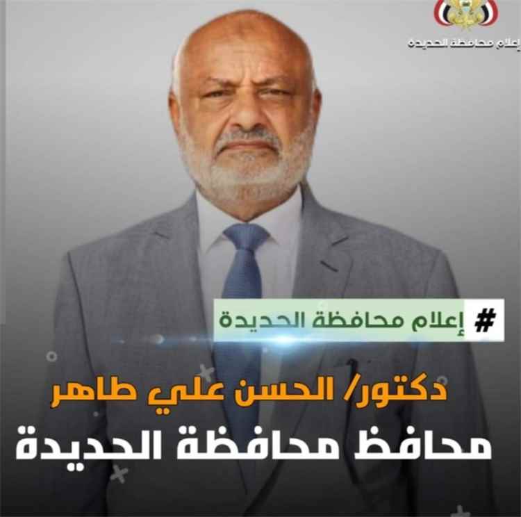 محافظ الحديدة يطالب المجتمع الدولي والأمم المتحدة بالخروج بموقف حازم يردع ميليشيات الحو..ثي الارهابية.