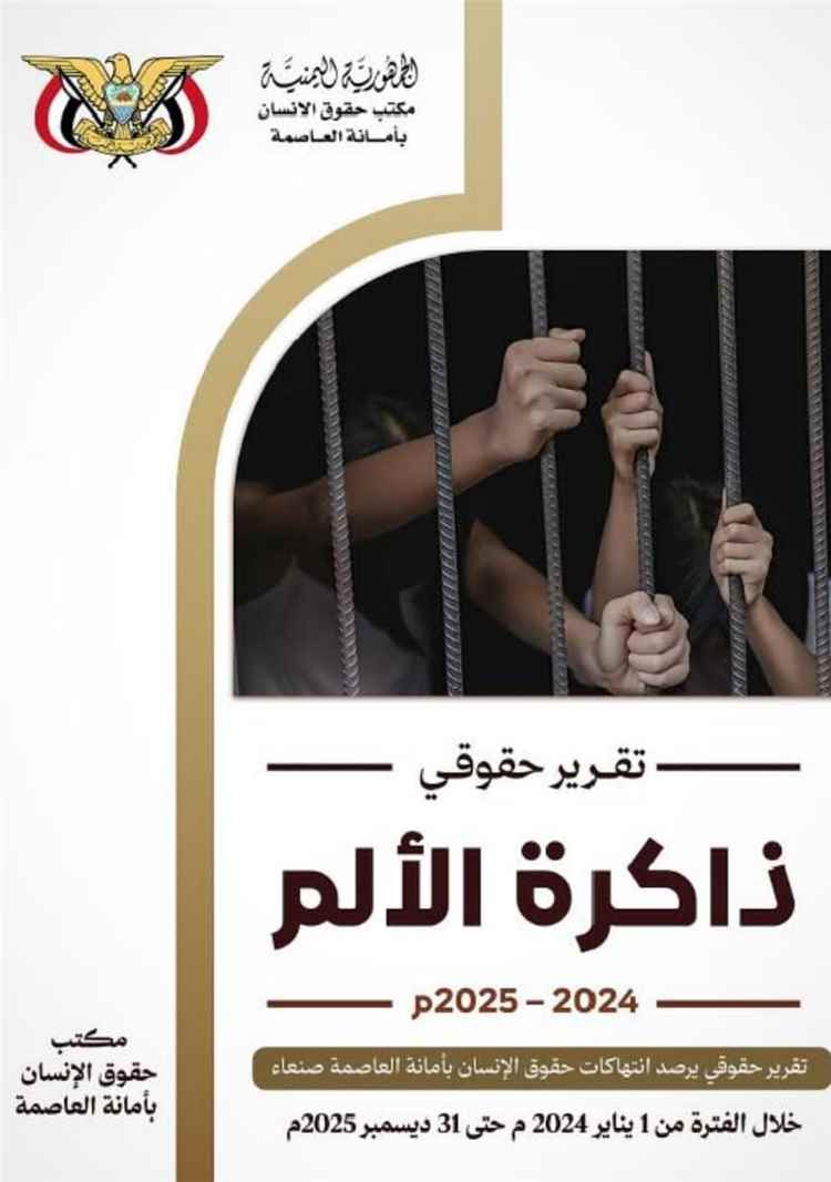 تقرير حقوقي يرصد 3219 انتهاكاً حوثياً بحق المدنيين في أمانة العاصمة خلال عامين..
