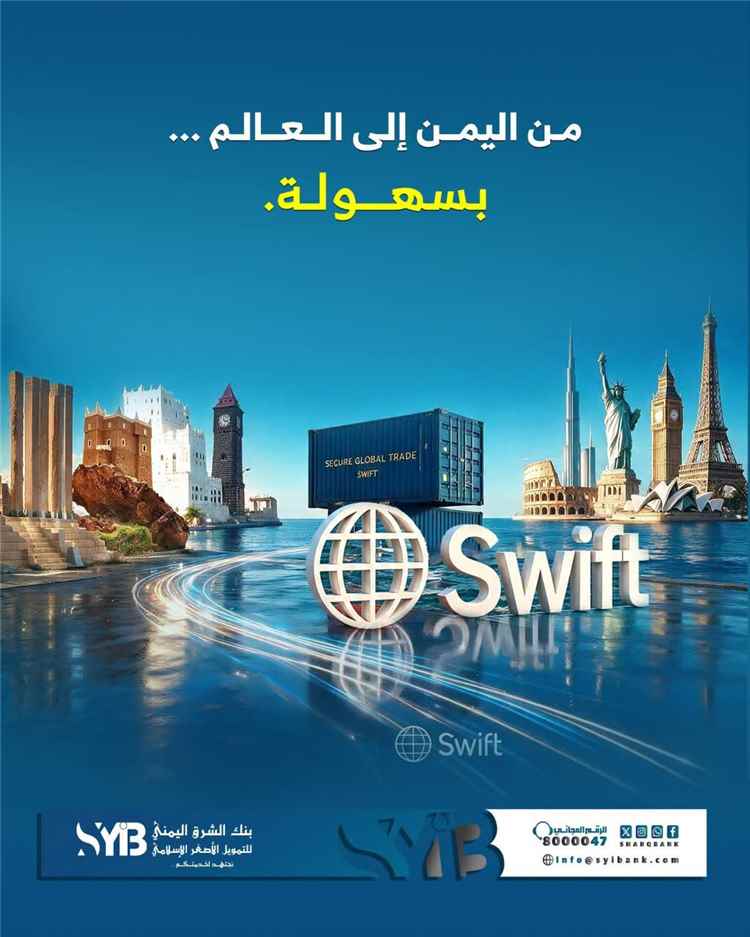 من اليمن إلى العالم.. بنك الشرق اليمني يتيح تحويلات دولية عبر SWIFT بالعملات الرئيسية