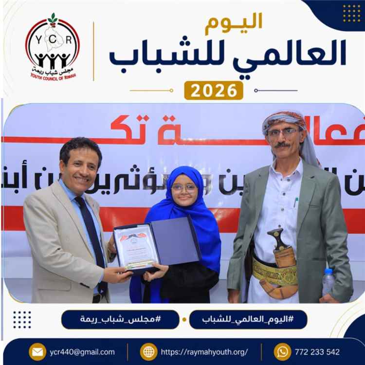 مجلس شباب ريمة يحتفي بالمبدعين والمؤثرين من أبناء المحافظة.