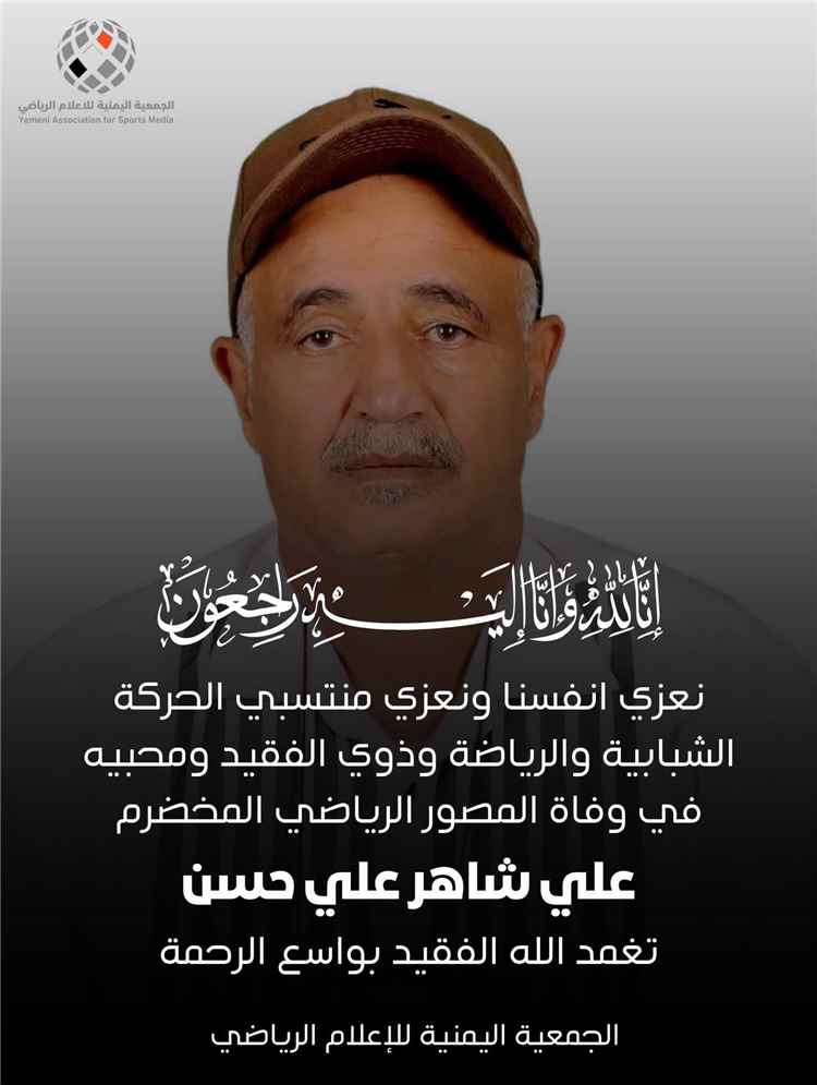 الجمعية اليمنية للإعلام الرياضي تنعي وفاة المصور الاعلامي علي شاهر