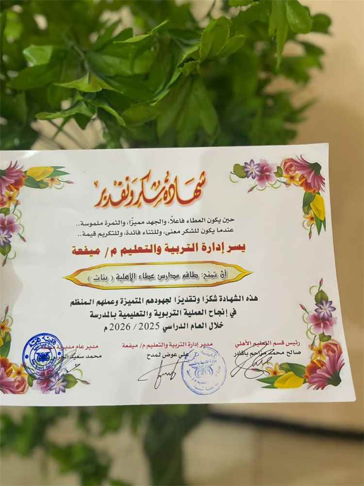 مدرسة عطاء الأهلية فرع البنات كادرها نسائي وثمارها تقطفها الجهود التربوية