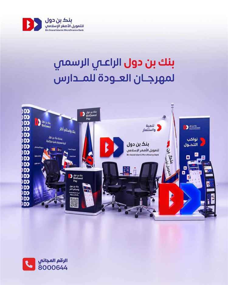 «بن دول» يعزز الوعي المالي لدى الطلاب في مهرجان العودة إلى المدارس بعدن مول