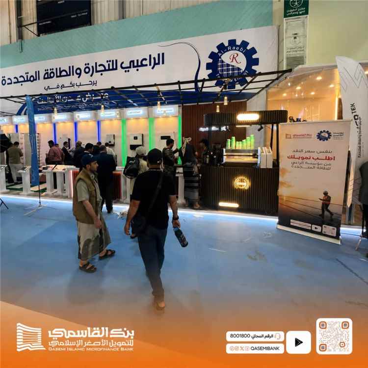 حتى 22 أغسطس.. بنك القاسمي يتيح حلول الطاقة الشمسية بالتقسيط في معرض عدن الثالث للطاقة المتجددة