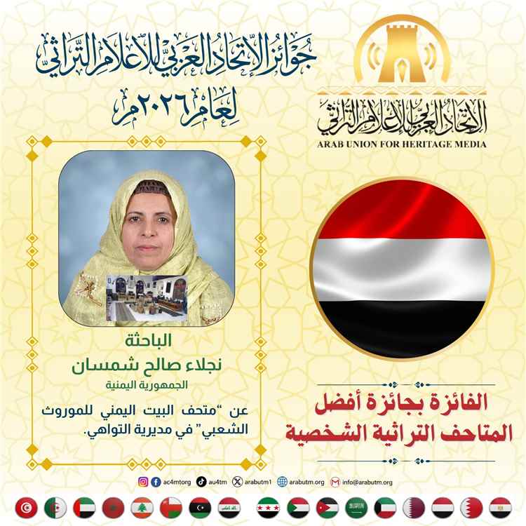 تكريم الباحثة في الموروث الشعبي نجلاء شمسان.. تقدير عربي للتراث اليمني في غياب التكريم الرسمي