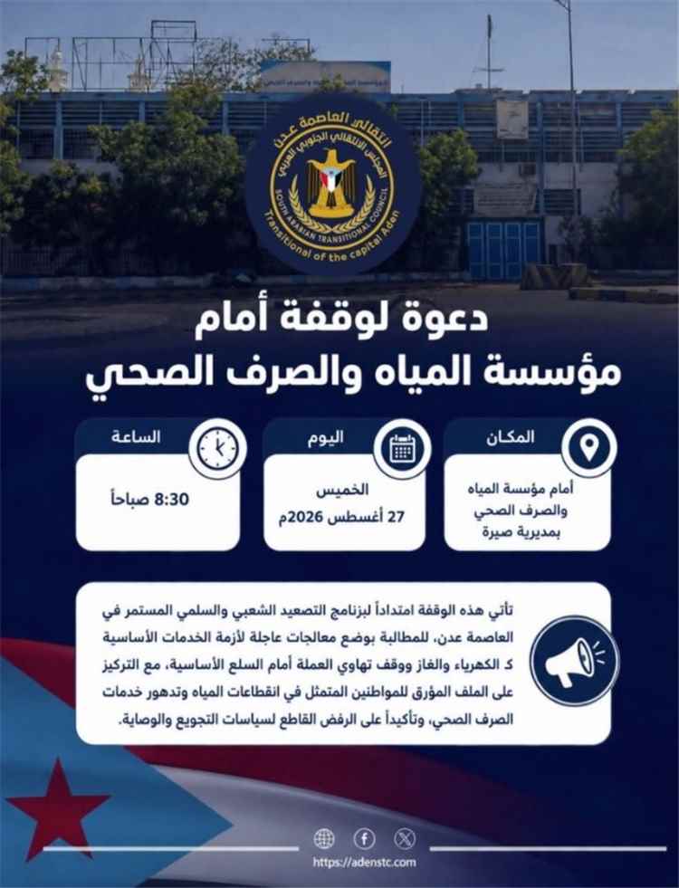 انتقالي العاصمة عدن يوجه دعوات لمشاركة واسعة غدا الخميس في وقفة احتجاجية أمام مؤسسة المياه.