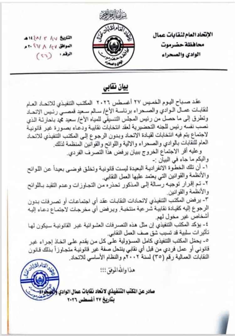 اتحاد نقابات عمال الوادي يصدر بيان هام يحذر فيه من يريد  شق صف العمل النقابي ويدعوا إلى اجتماعات وانتخابات غير شرعيه
